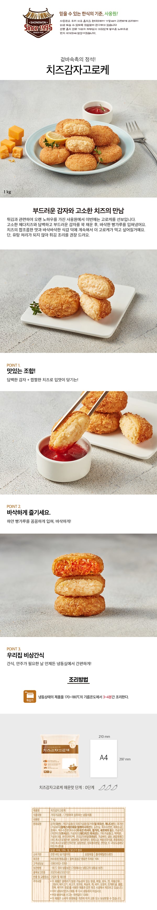 [사옹원] 치즈 감자 고로케 1kg