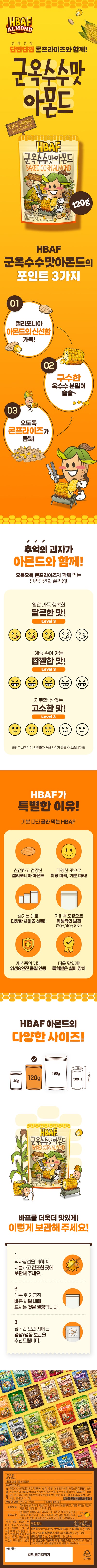 [바프] 군옥수수맛 아몬드 120g