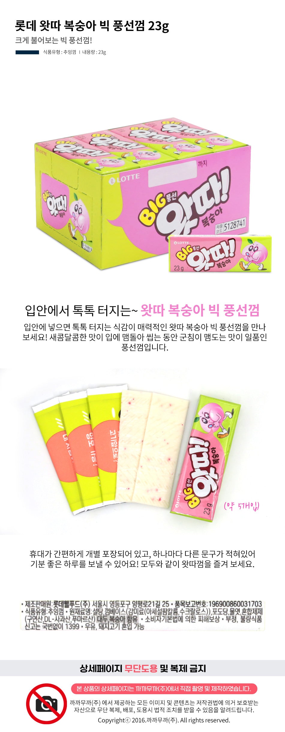 [롯데] 왓따 복숭아 23g
