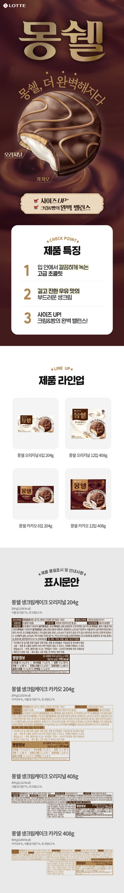 [롯데] 몽쉘 크림 소 34g*6p