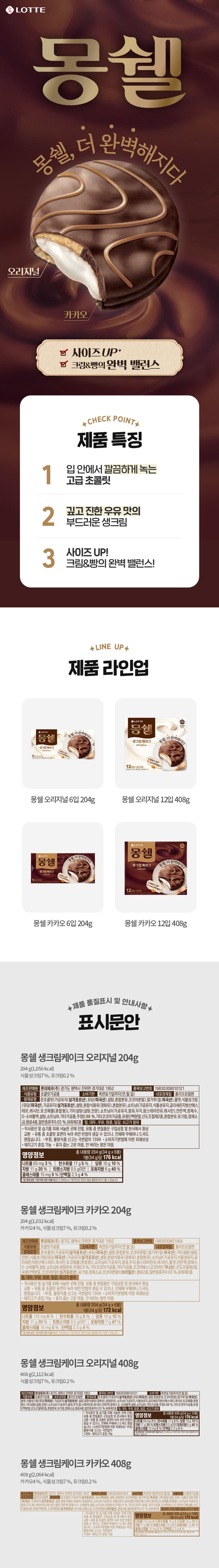 [롯데] 몽쉘 크림 소 34g*6p