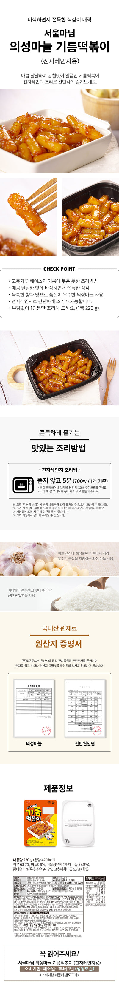 [서울마님] 의성마늘 기름 떡볶이 220g