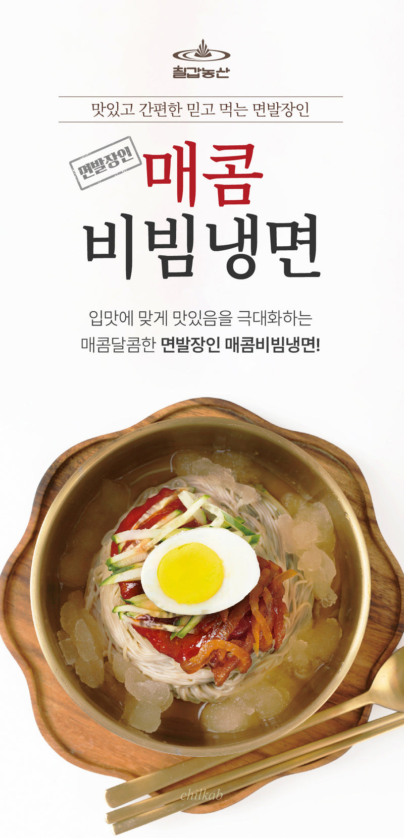 [칠갑] 면발장인 매콤비빔냉면 480g