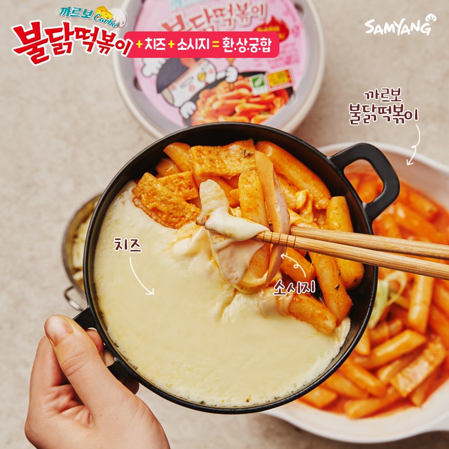 삼양 불닭 떡볶이/까르보 불닭 떡볶이 Samyang Buldak/Carbo topokki