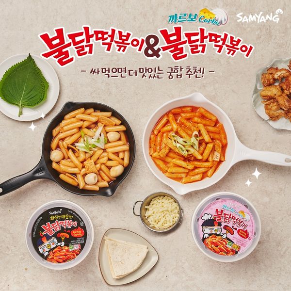 삼양 불닭 떡볶이/까르보 불닭 떡볶이 Samyang Buldak/Carbo topokki