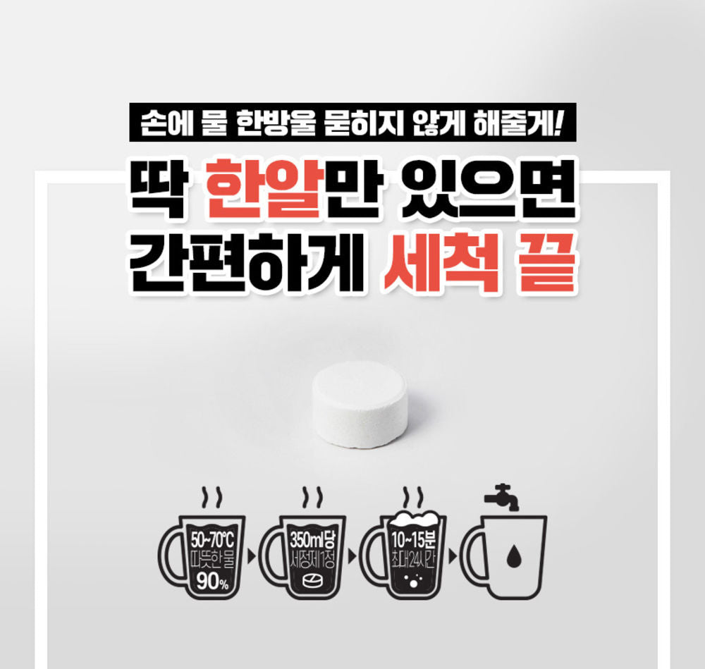 씻기 힘든 병에도 쏙! 넣기만하면 세척 끝 발포세정제 30개