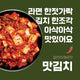 SYDNEY ONLY🚛 한농 맛김치 매운맛/일반맛 Handmade Sliced Cabbage Kimchi (Normal/Spicy)