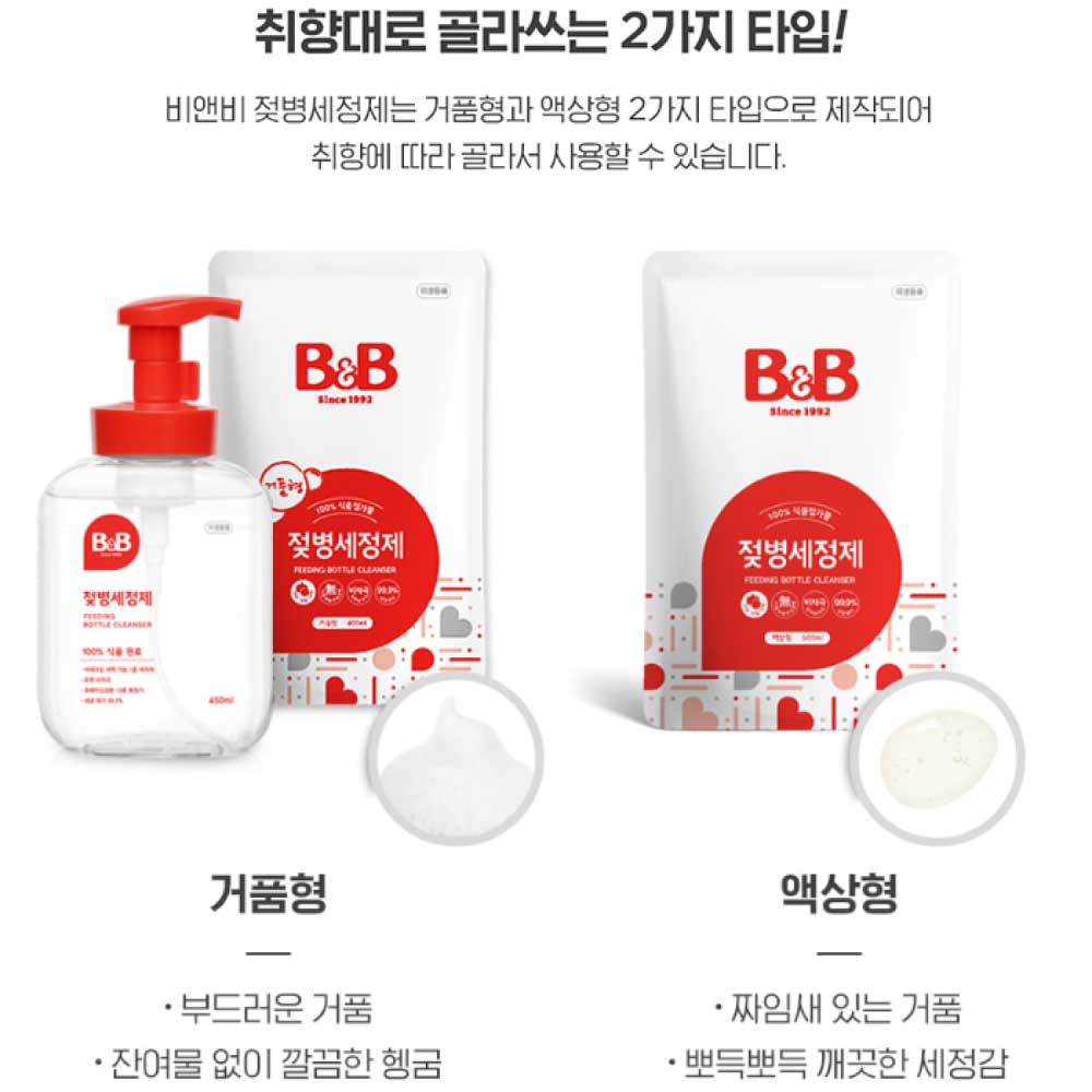 [비앤비]  잔여물 걱정 없는 유아 젖병 세제