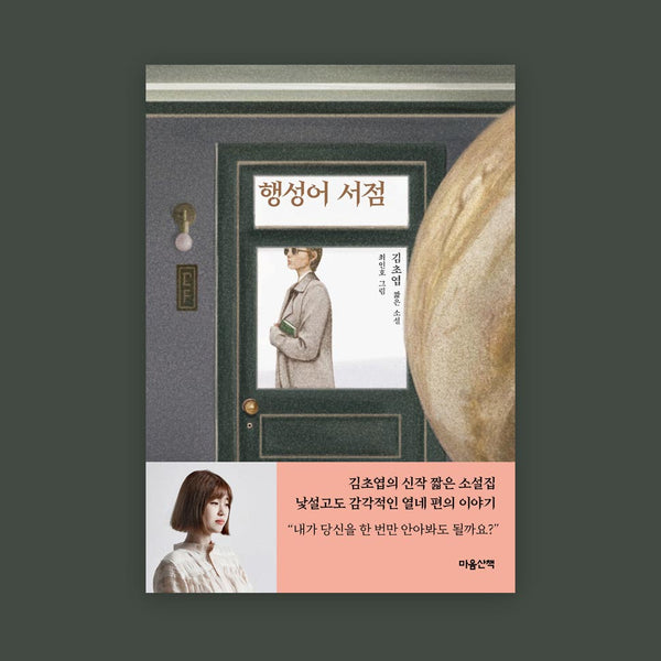Tiểu thuyết ngắn Maeumsanchaek<br>Hiệu sách tiếng hành tinh<br>Kim Cho-yeop tác giả/Choi In-ho minh họa