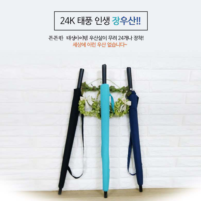 태풍에도 걱정없는 장우산 우산살이 무려 24개! 인생 태풍 장 우산 24K Umbrella