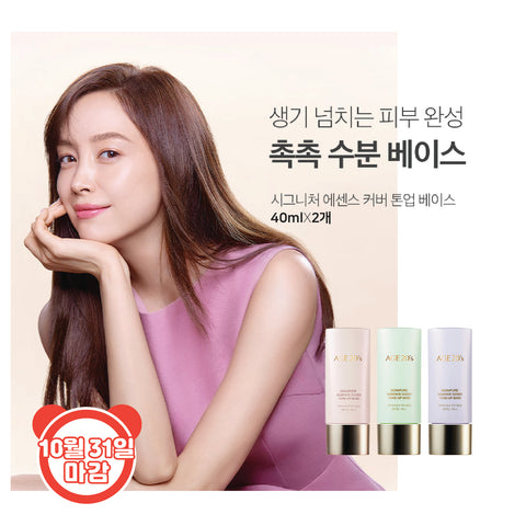 BUY ONE GET ONE FREE ✌ 시그니처 에센스 커버 톤업 베이스SIGNATURE ESSENCE COVER TONE-UP BASE