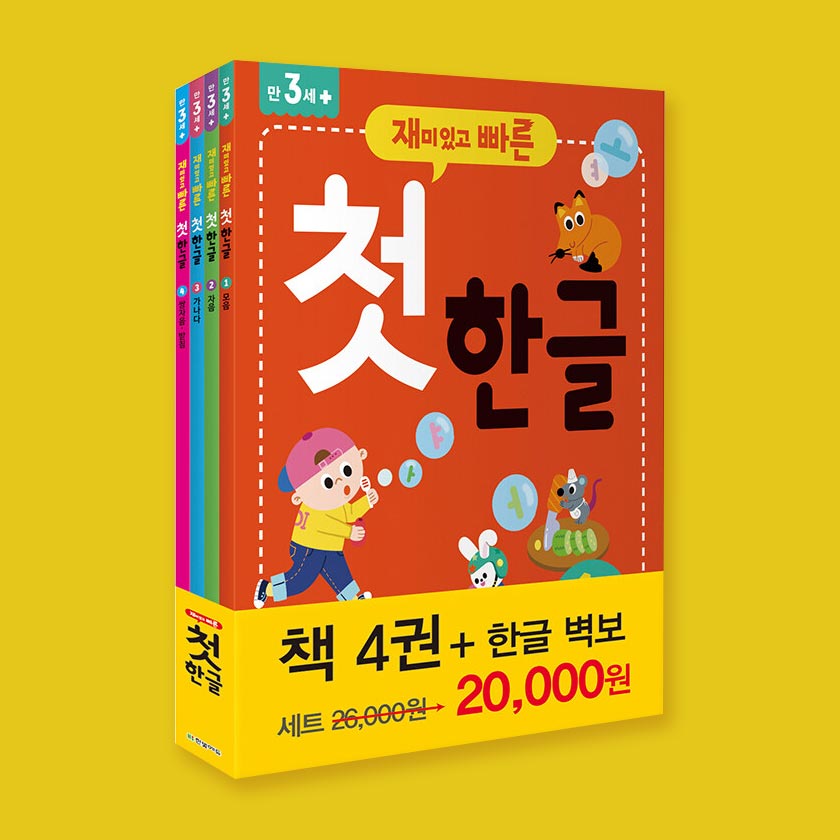 재미있고 빠른 첫 한글 세트 [ 전4권 ]