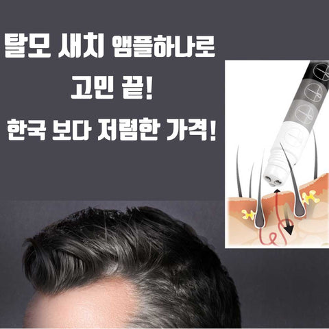 ★한국대박행진상품☆새치와 탈모를 동시에모발아 블랙턴 앰플