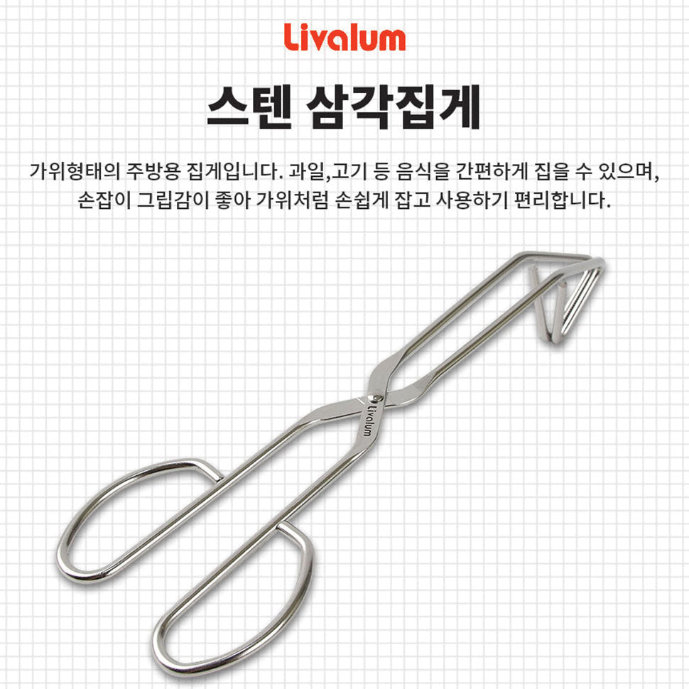 Restocked🦞 리벨룸 스텐 삼각집게 Livalum All Stainless Steel Triangle Tongs 24cm